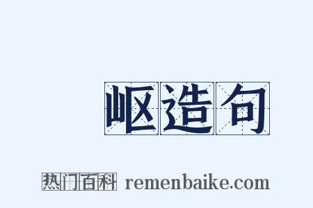 嵚岖造句是什么意思的图片